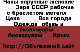 Часы наручные женские ZARIA Заря СССР рабочие с браслетом металл › Цена ­ 850 - Все города Одежда, обувь и аксессуары » Аксессуары   . Крым
